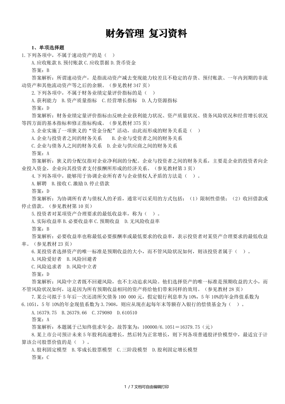 财务管理期末考试复习资料.doc_第1页