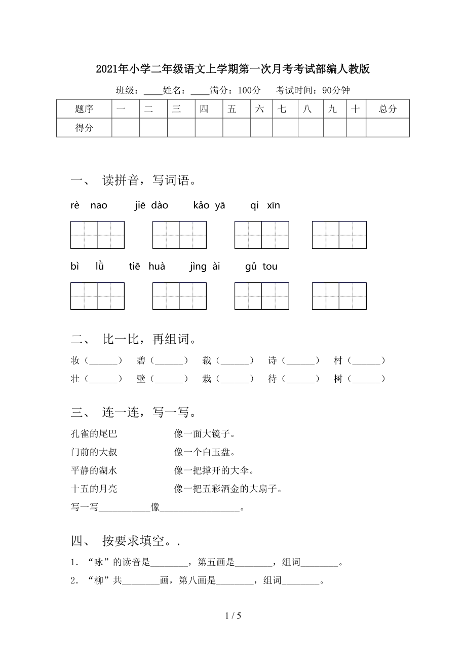 2021年小学二年级语文上学期第一次月考考试部编人教版.doc_第1页