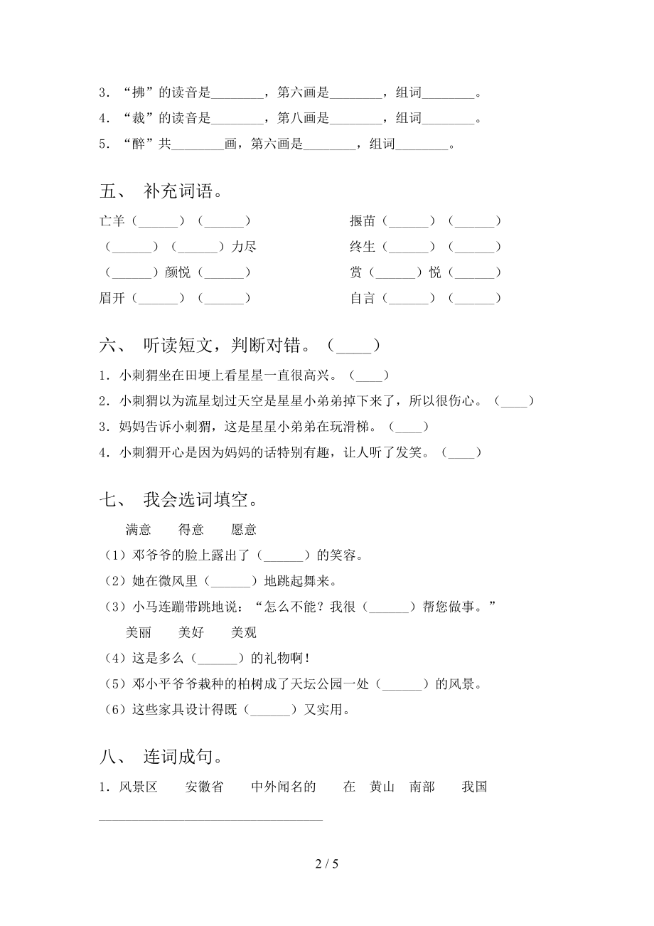 2021年小学二年级语文上学期第一次月考考试部编人教版.doc_第2页