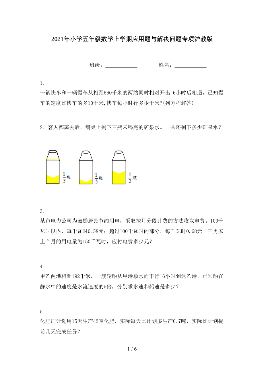 2021年小学五年级数学上学期应用题与解决问题专项沪教版.doc_第1页