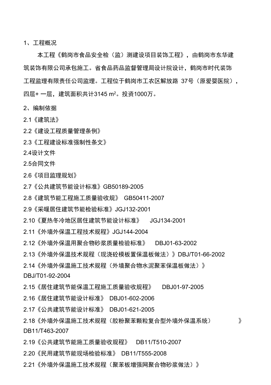 外墙外保温工程监理实施细则.doc_第3页