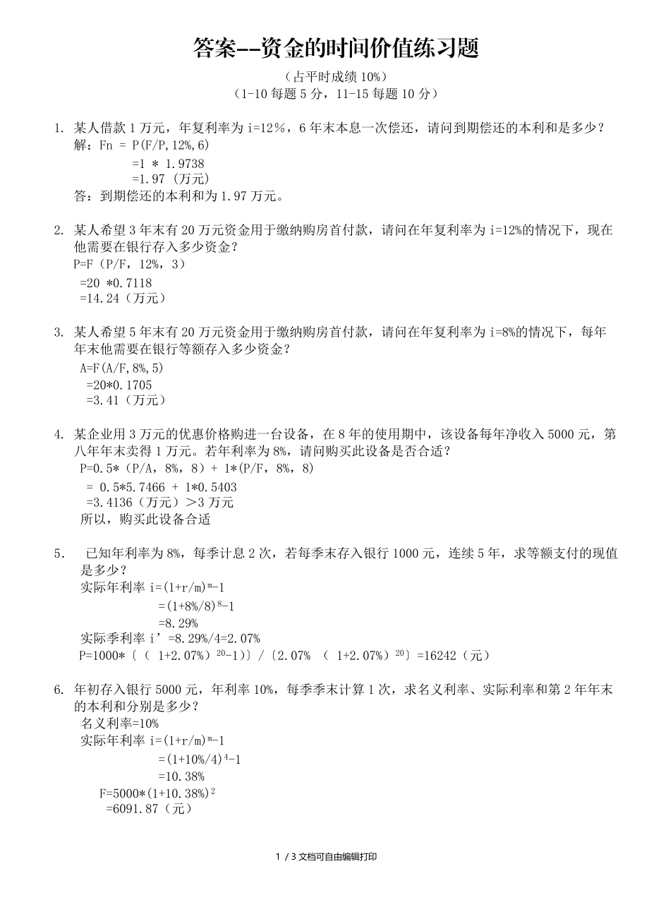 财务管理练习1答案1(I).doc_第1页