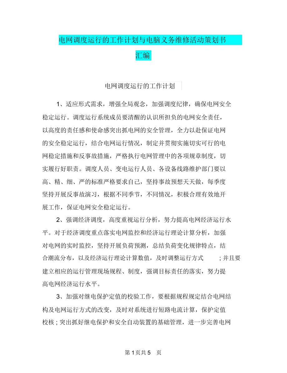 电网调度运行的工作计划与电脑义务维修活动策划书汇编.docx_第1页