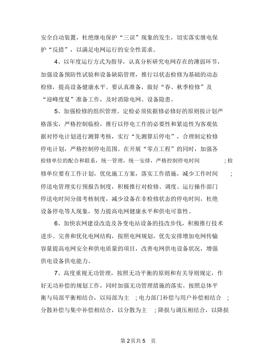 电网调度运行的工作计划与电脑义务维修活动策划书汇编.docx_第2页