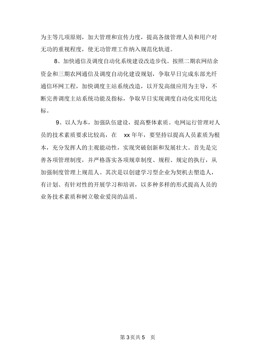 电网调度运行的工作计划与电脑义务维修活动策划书汇编.docx_第3页