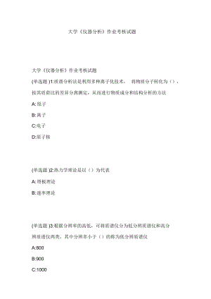 大学《仪器分析》作业考核试题.doc