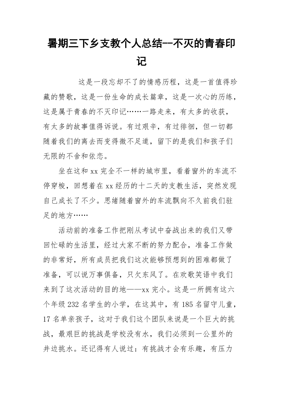 2021暑期三下乡支教个人总结不灭的青春印记.docx_第1页