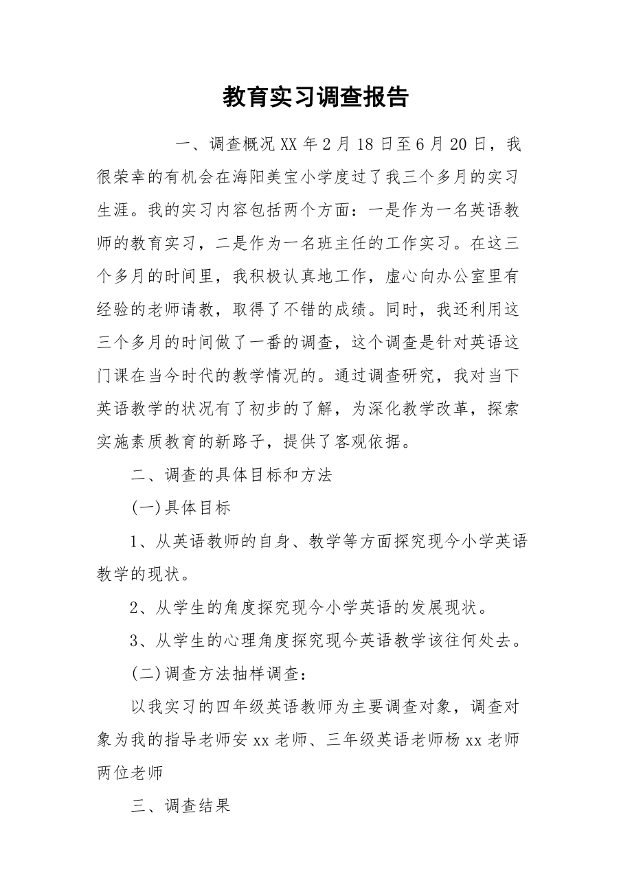 2021教育实习调查报告4.docx_第1页