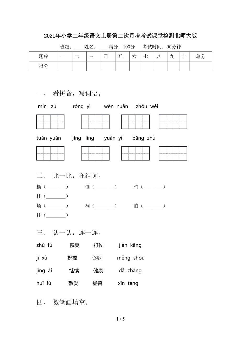 2021年小学二年级语文上册第二次月考考试课堂检测北师大版.doc_第1页