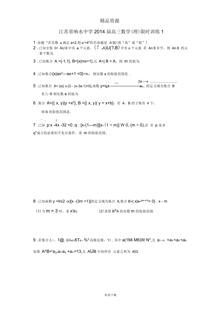 (数学人教版)江苏省响水中学届高三数学限时训练1.docx_第1页