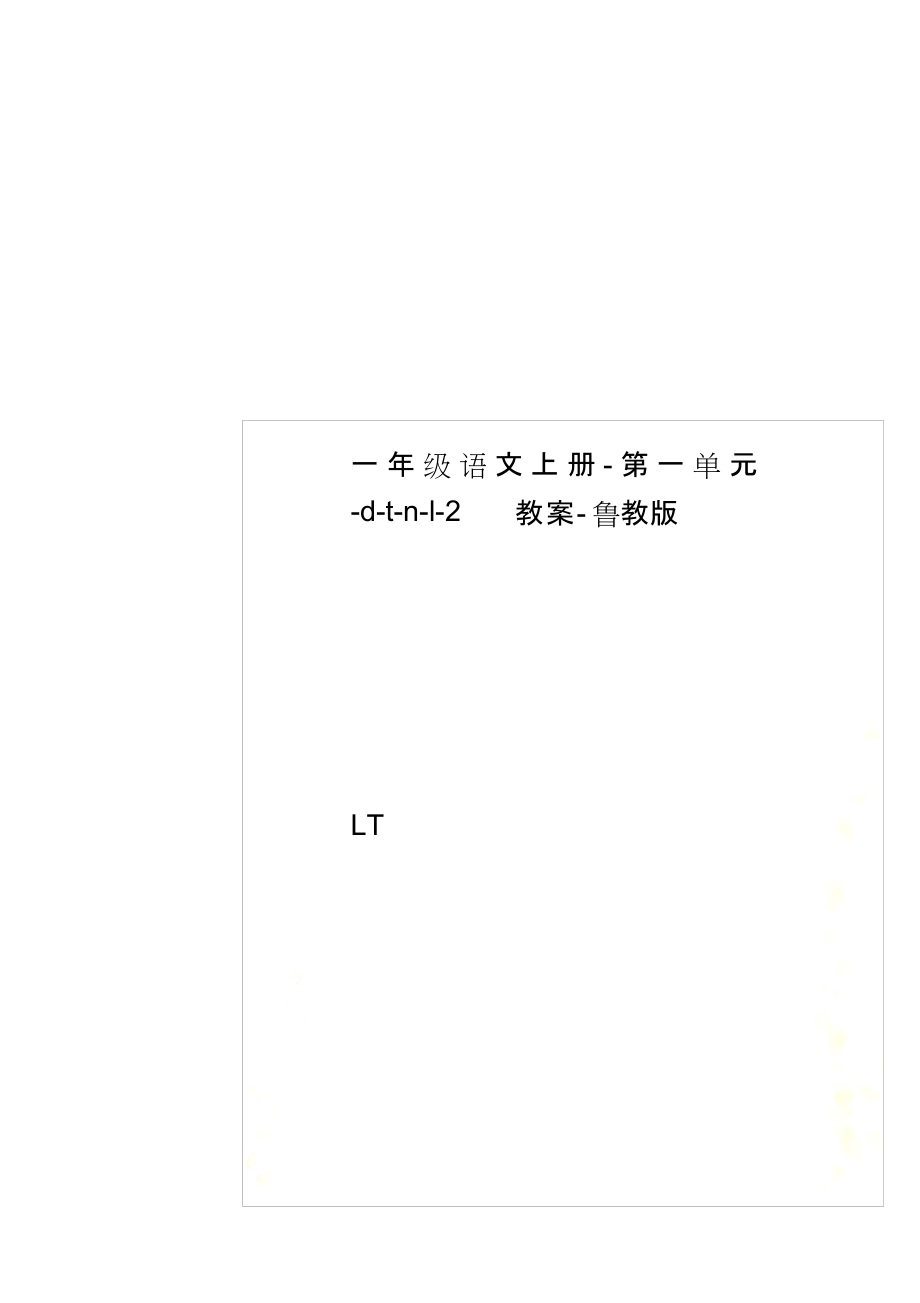 一年级语文上册-第一单元-d-t-n-l-2教案-鲁教版.docx_第1页