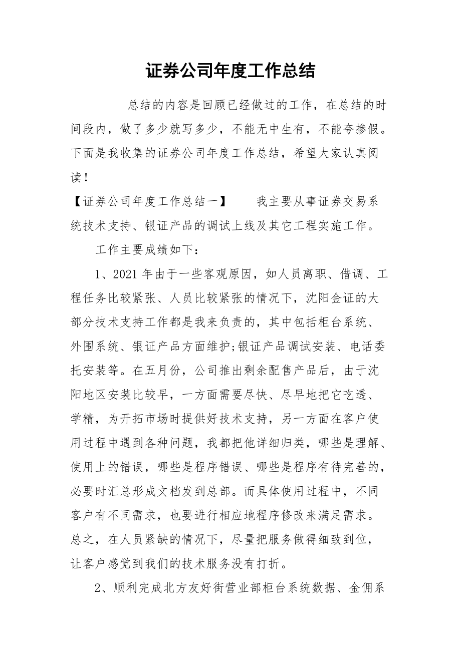 2021证券公司年度工作总结.docx_第1页