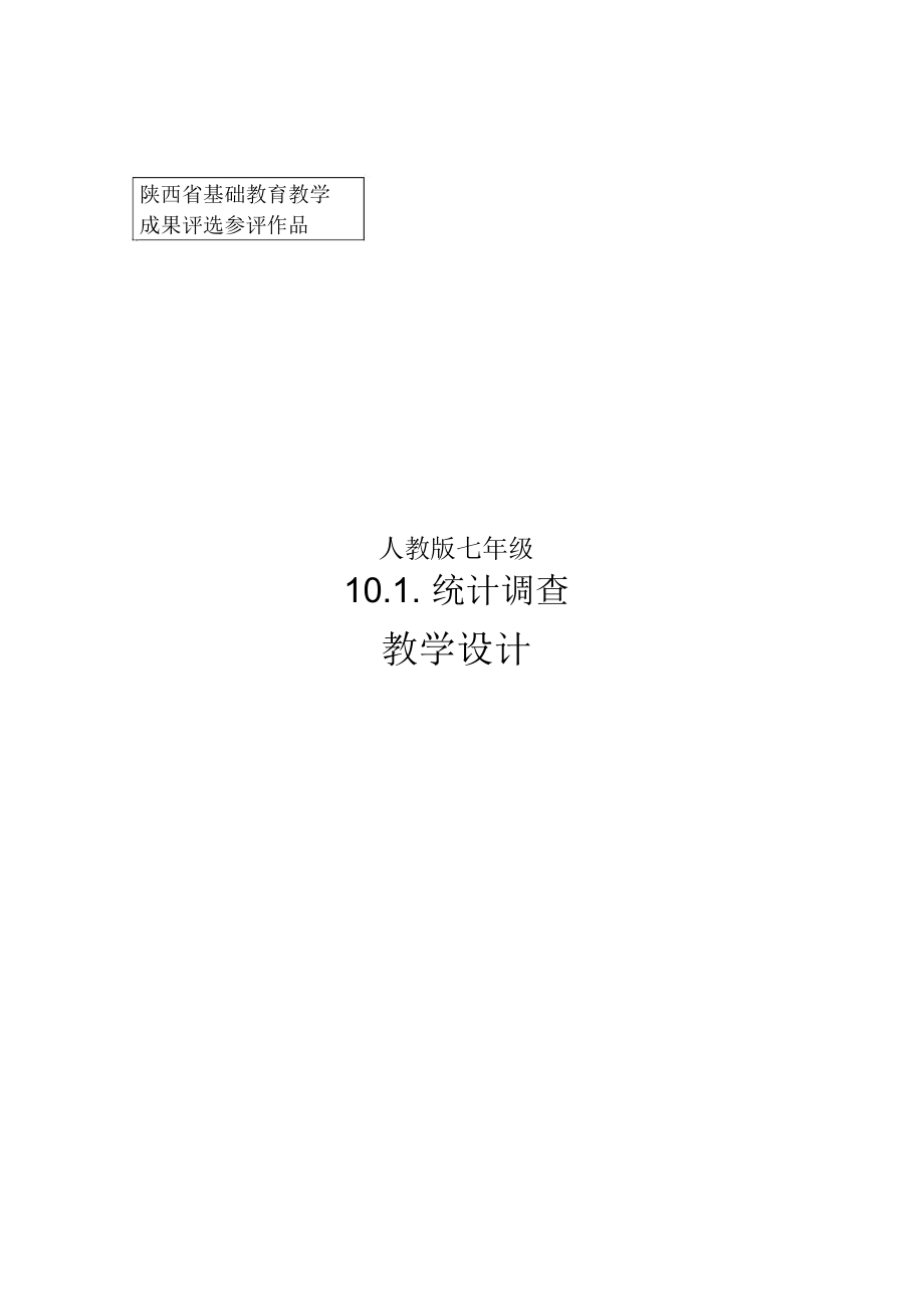 统计调查0.docx_第1页