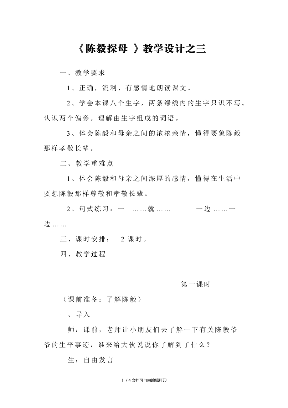 陈毅探母教学设计之三.doc_第1页