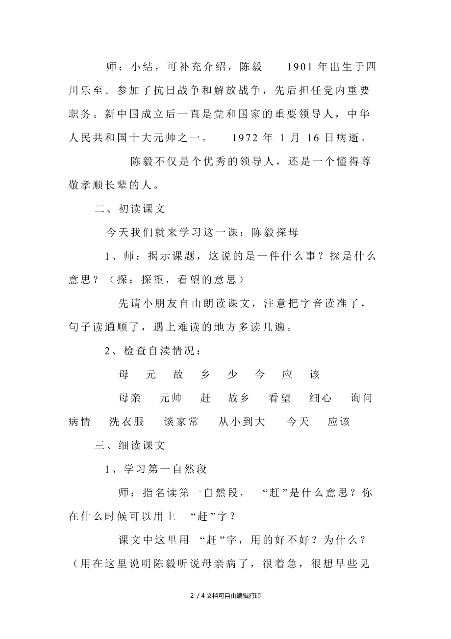 陈毅探母教学设计之三.doc_第2页