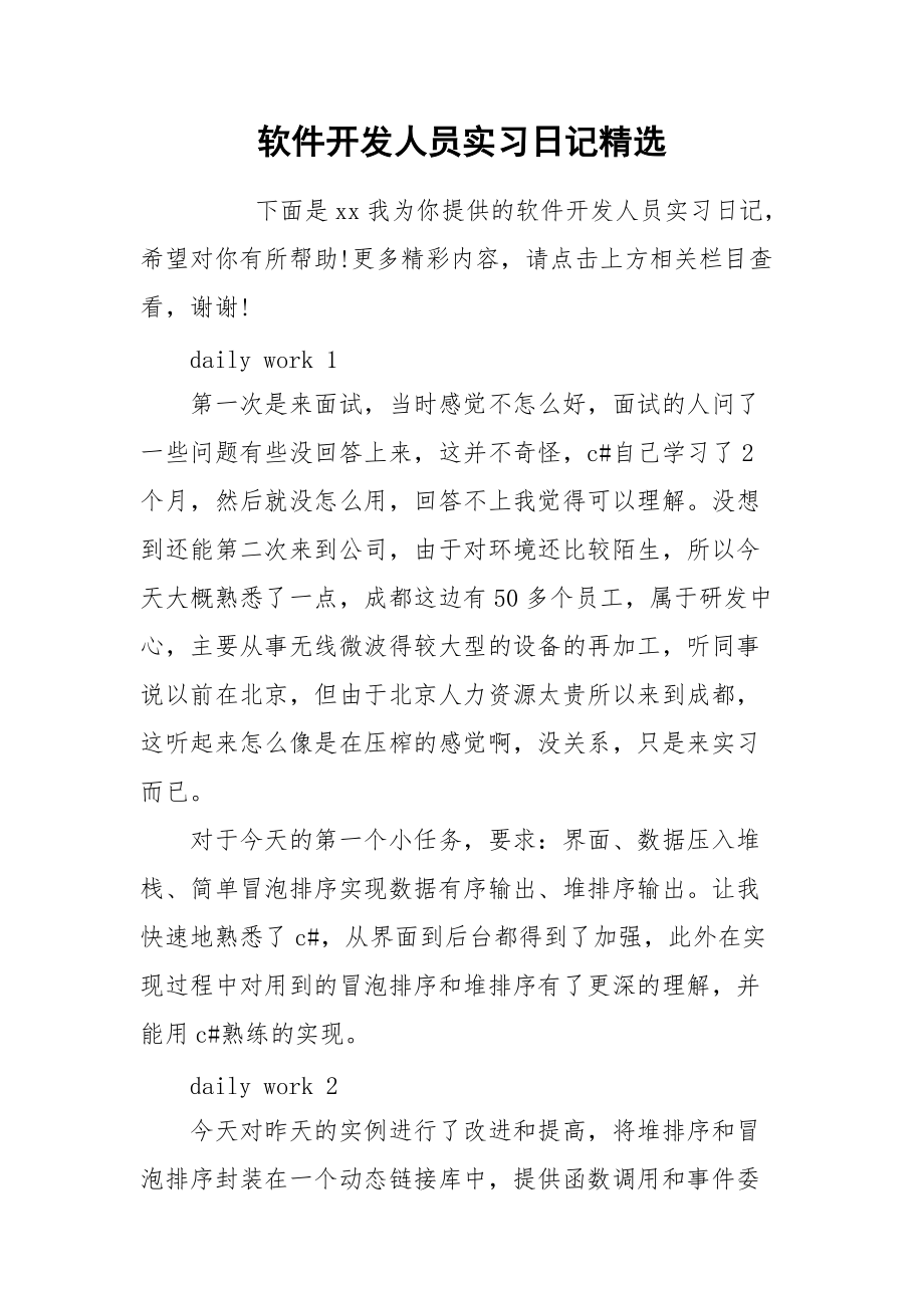 2021软件开发人员实习日记精选.docx_第1页