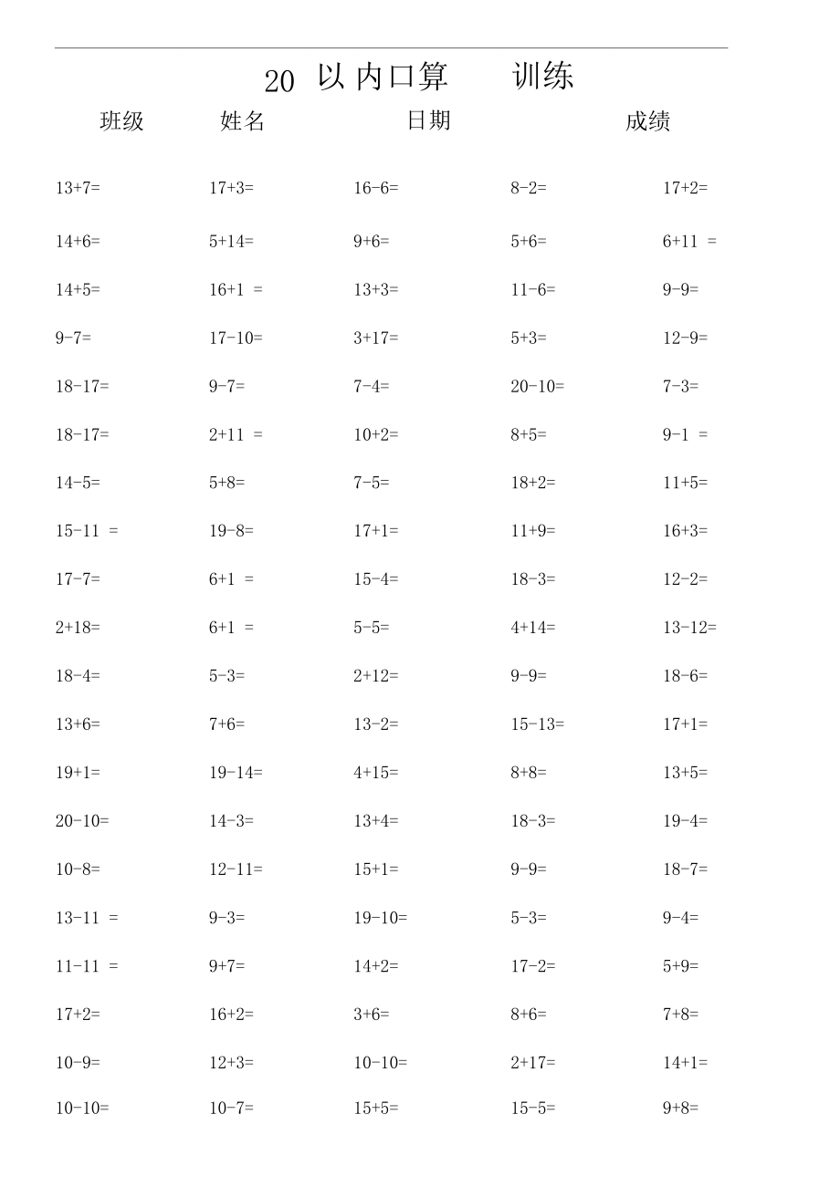 20以内数学口算练习题.docx_第1页