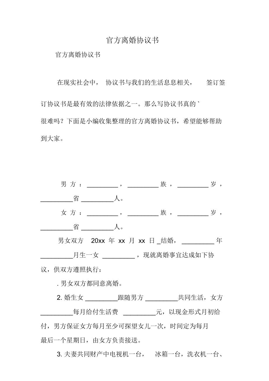 官方离婚协议书.doc_第1页