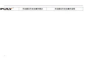 手动液压车安全操作说明.docx