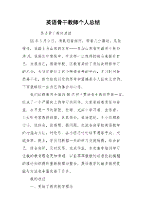 2021英语骨干教师个人总结.docx