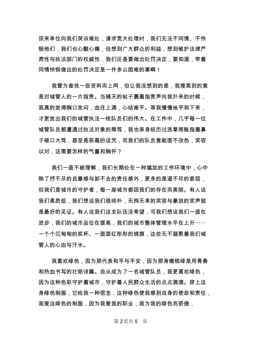 走进城管执法作风建设演讲稿与走进社会福利院活动总结汇编.docx_第2页