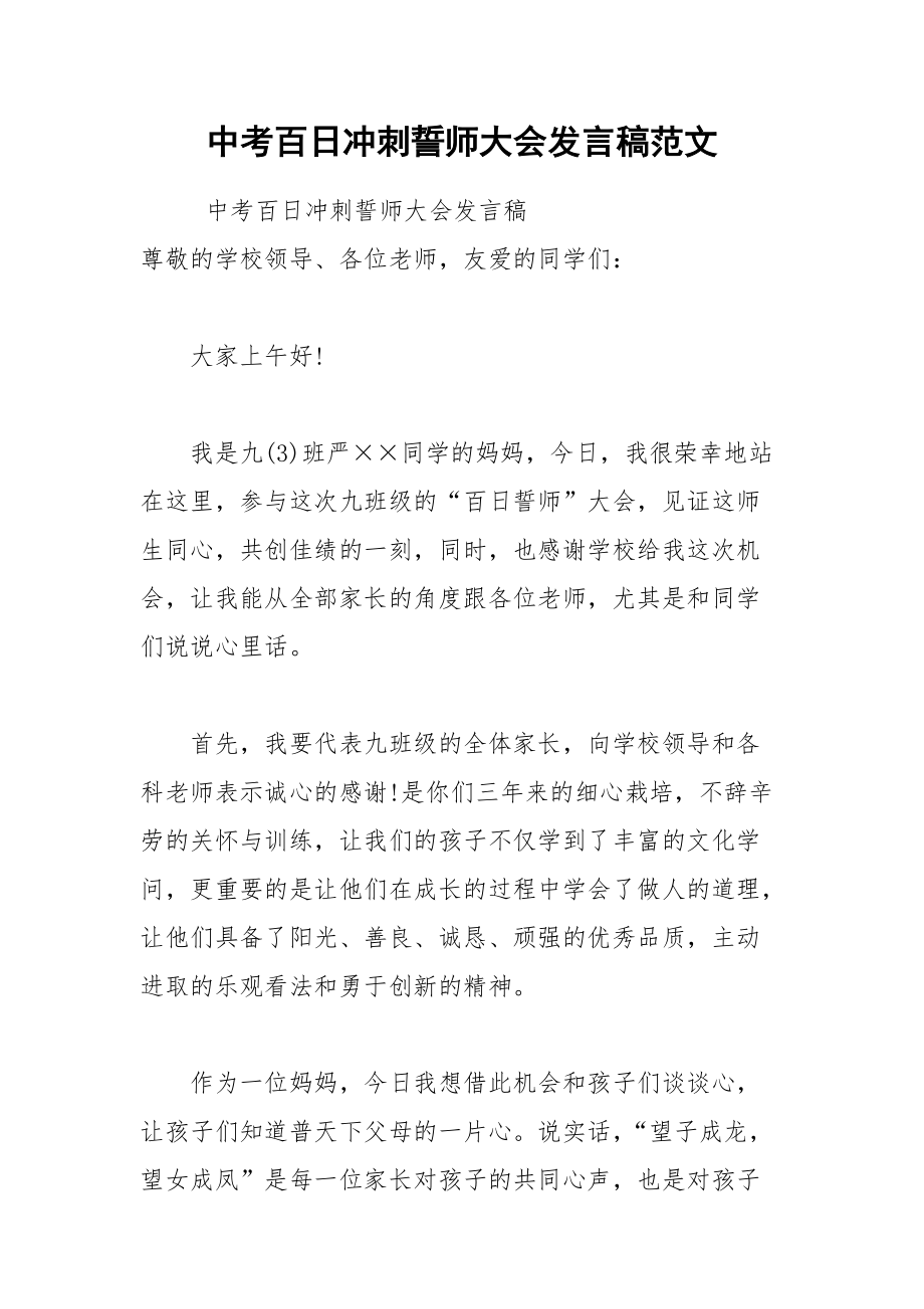 202__年中考百日冲刺誓师大会发言稿范文.docx_第1页