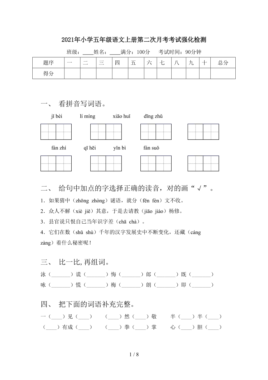 2021年小学五年级语文上册第二次月考考试强化检测.doc_第1页