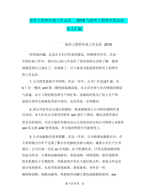 软件工程师年度工作总结2018与软件工程师年度总结范文汇编.docx