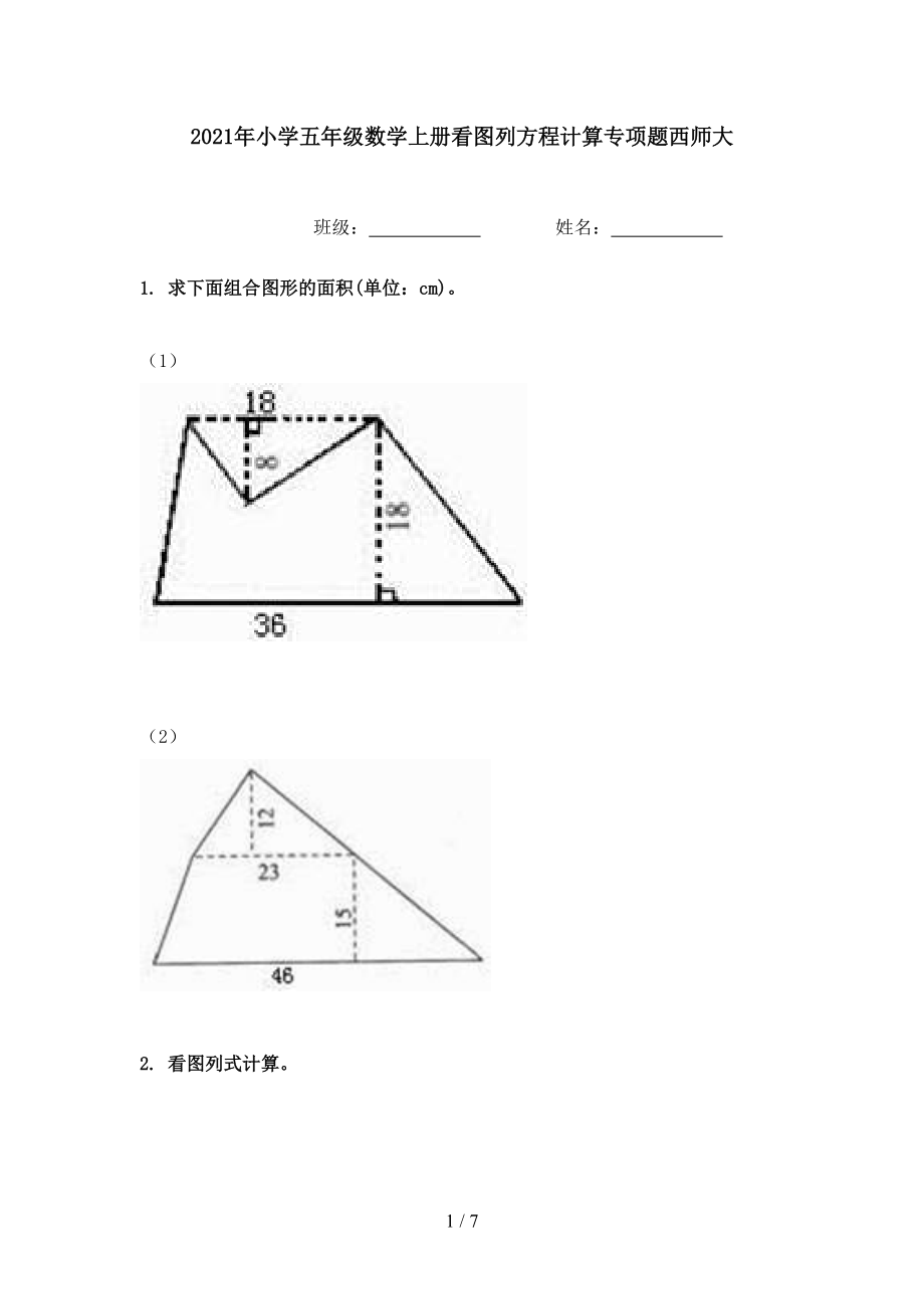 2021年小学五年级数学上册看图列方程计算专项题西师大.doc_第1页