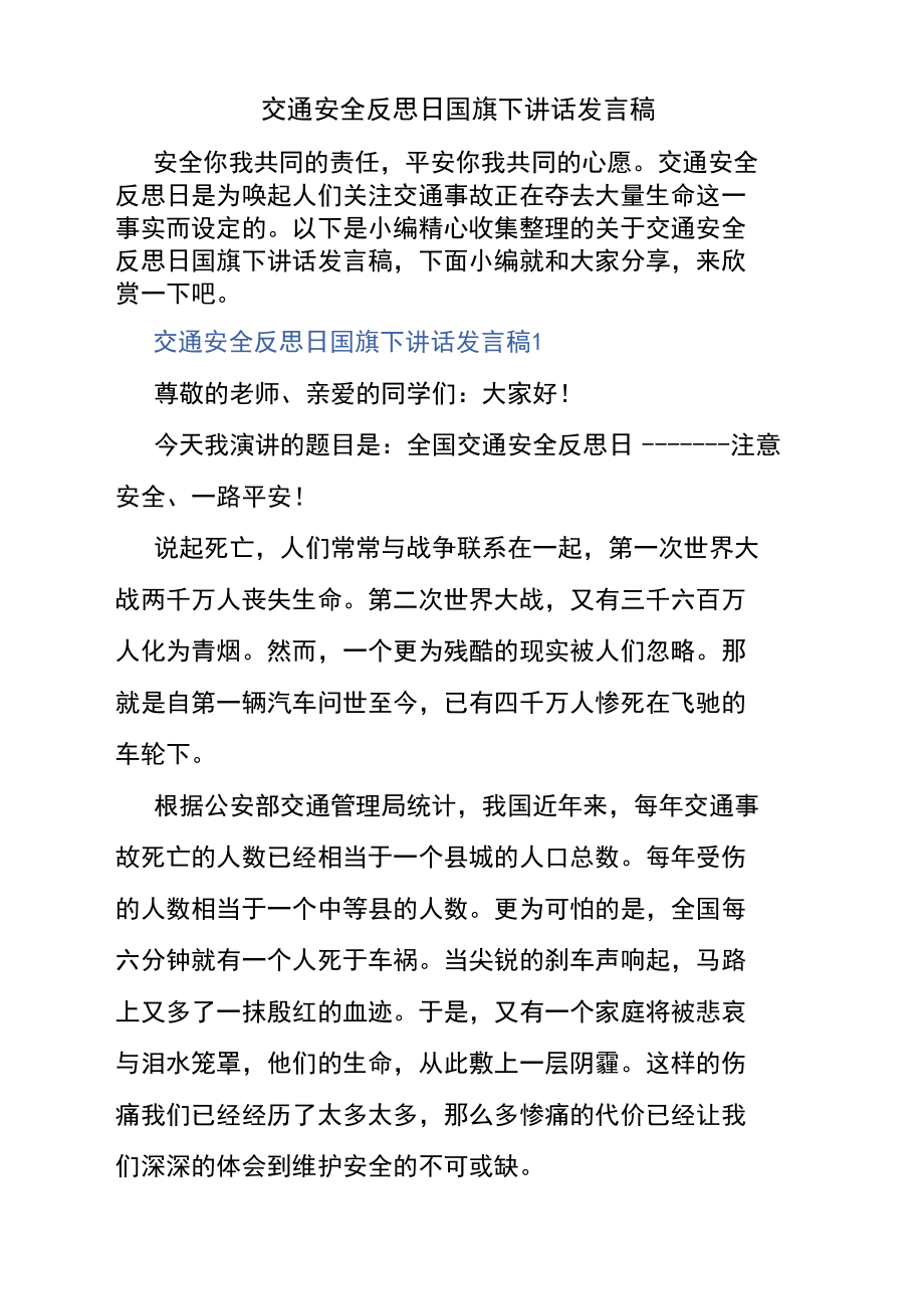 交通安全反思日国旗下讲话发言稿.docx_第1页