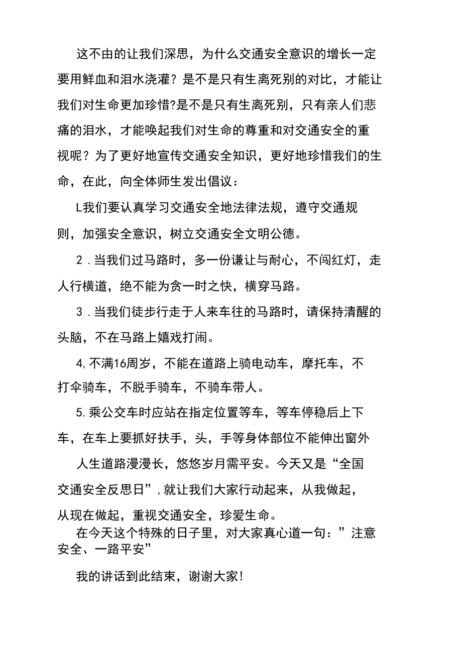 交通安全反思日国旗下讲话发言稿.docx_第2页