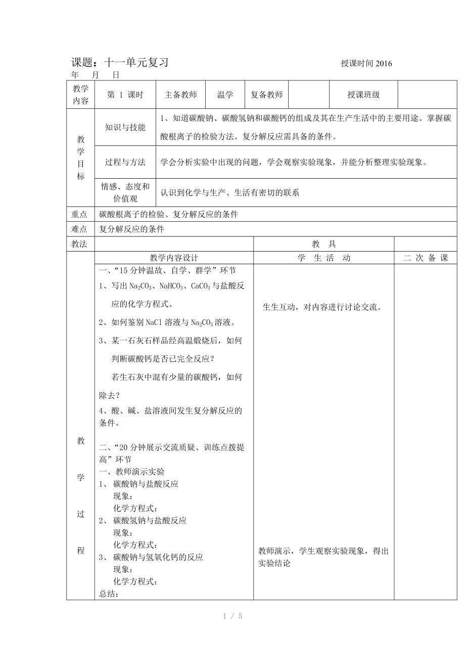 十一单元生活中常见的盐复习教案.doc_第1页