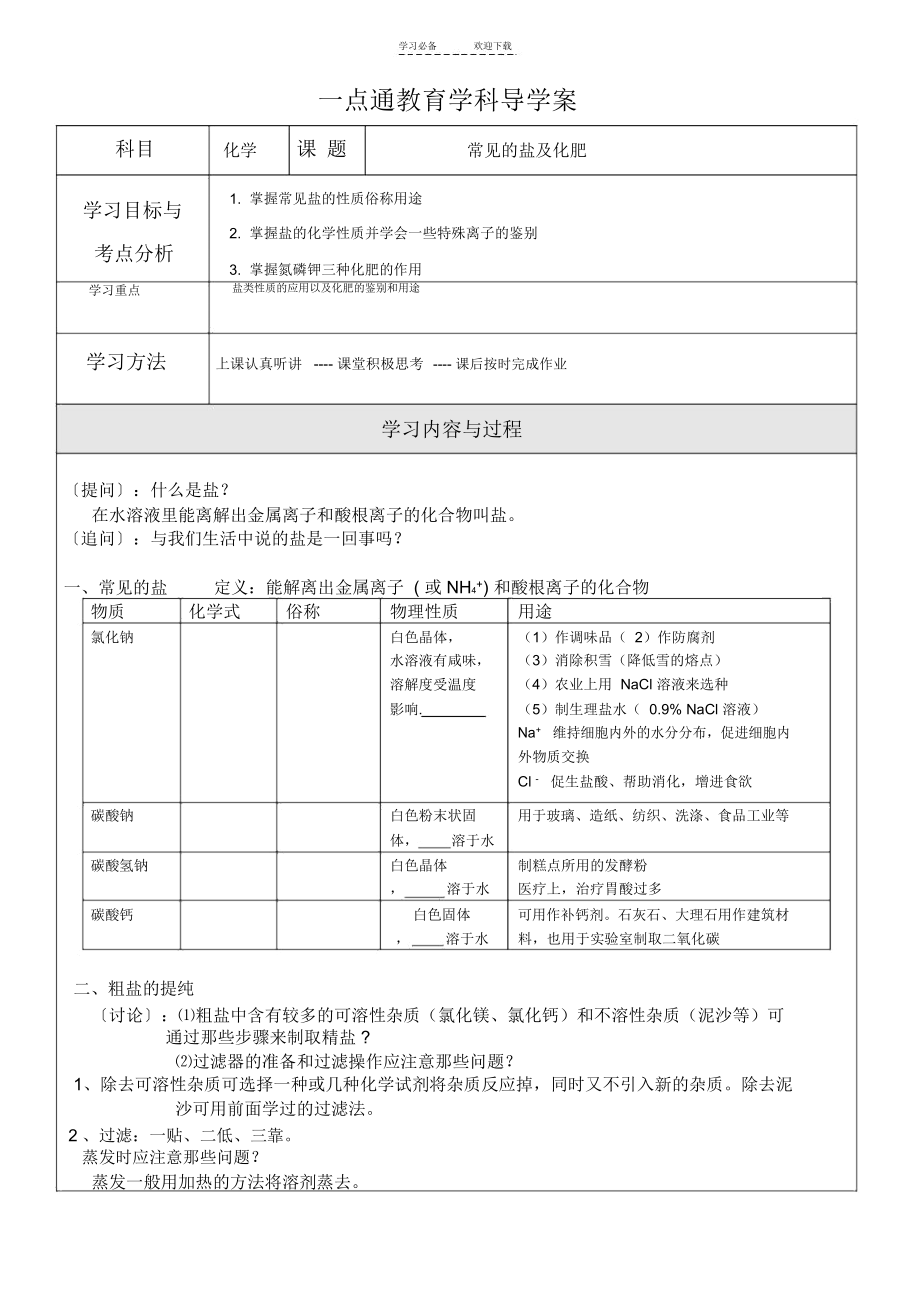 九年级化学常见盐化肥导学案.docx_第1页