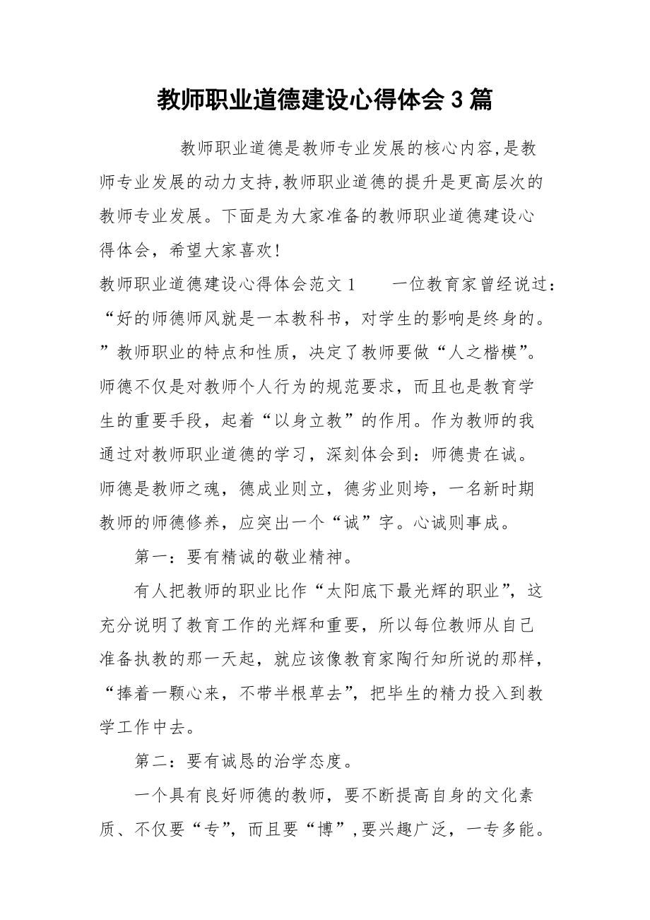 2021教师职业道德建设心得体会篇.docx_第1页