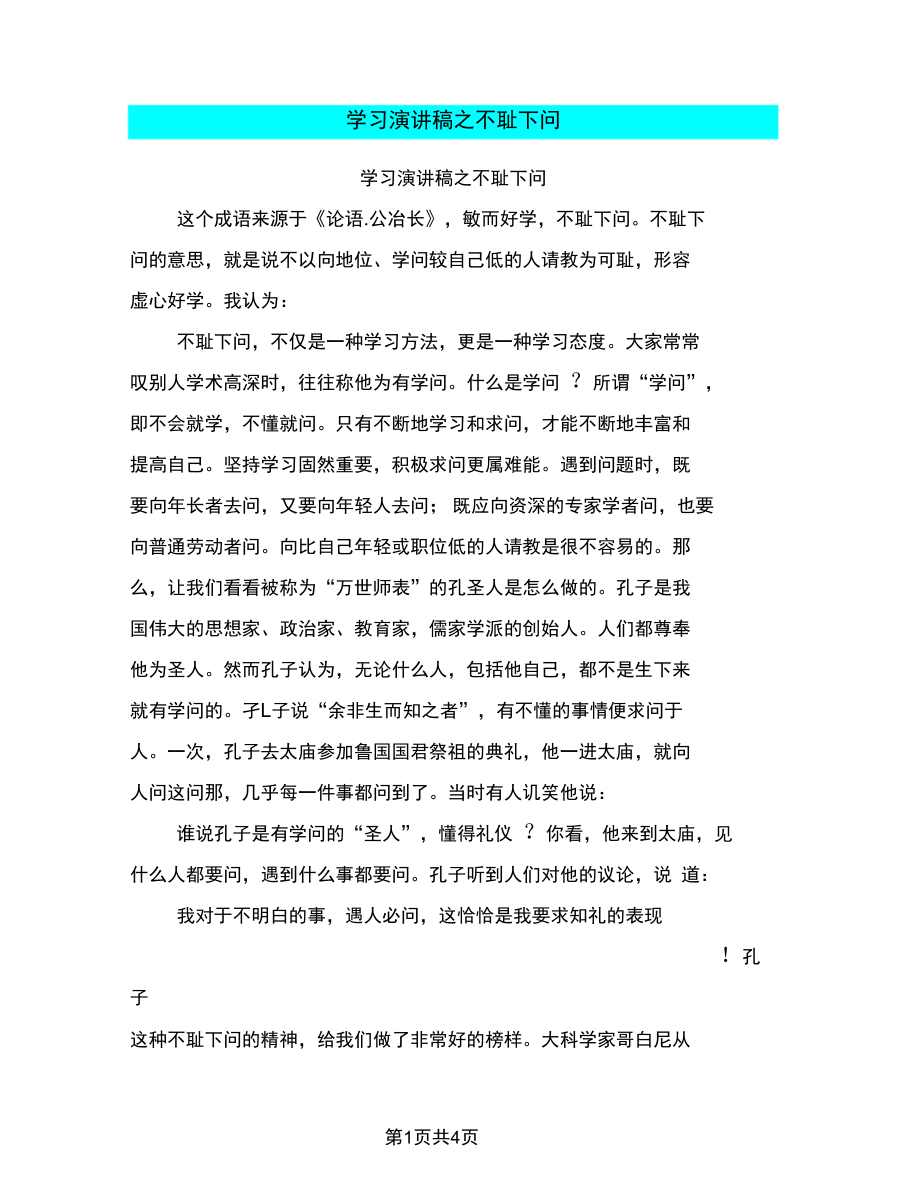 学习演讲稿之不耻下问.docx_第1页