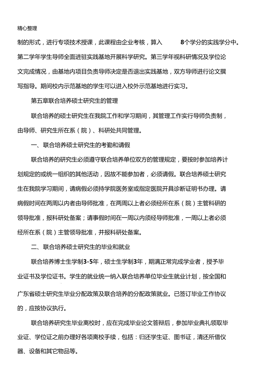 联合培养硕士研究生管理规定-XX大学.doc_第2页