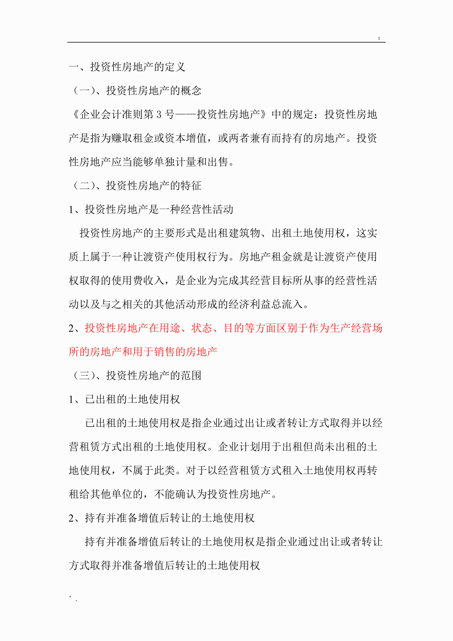 投资性房地产的两种后续计量模式.docx_第1页