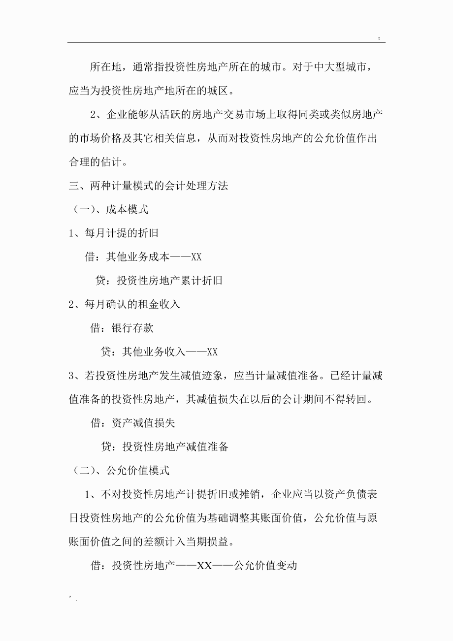 投资性房地产的两种后续计量模式.docx_第3页