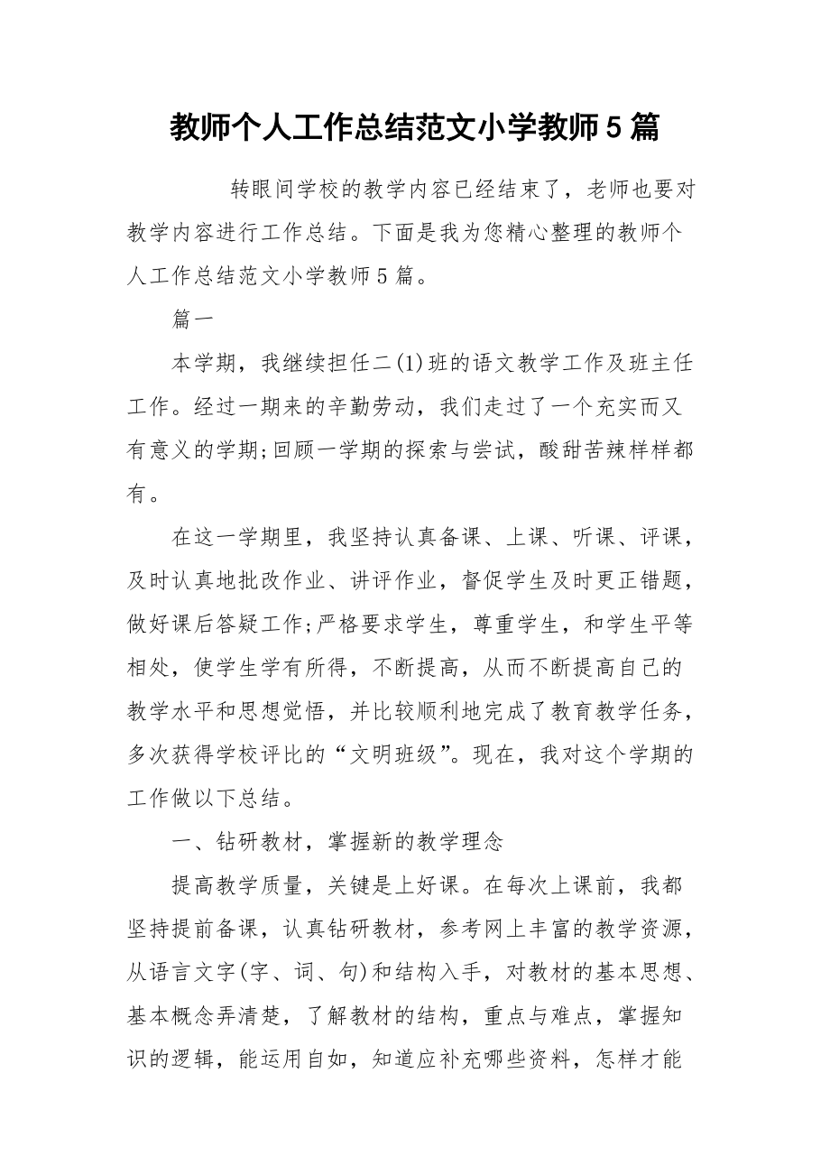 2021教师个人工作总结范文小学教师5篇.docx_第1页