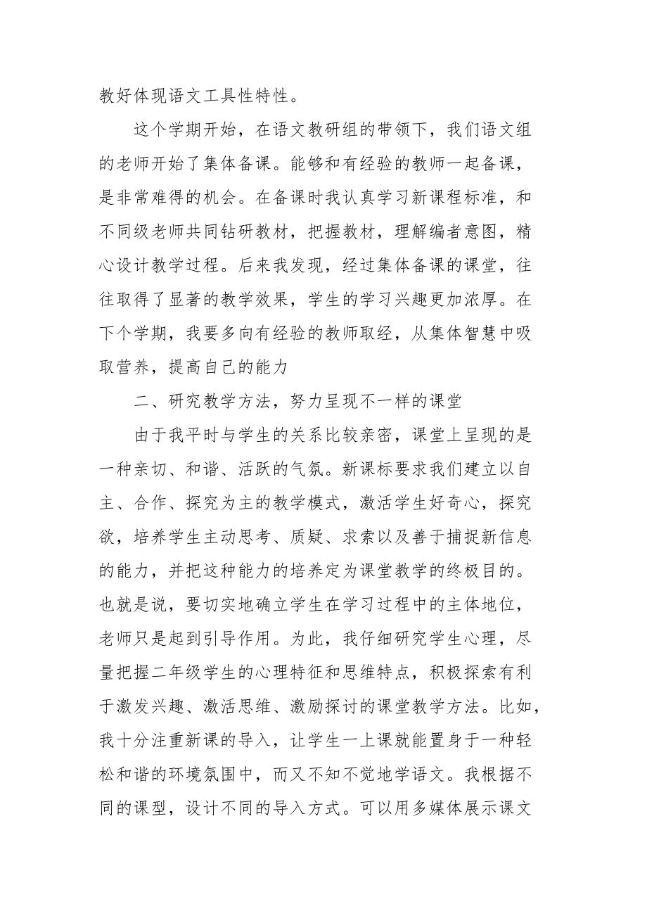 2021教师个人工作总结范文小学教师5篇.docx_第2页