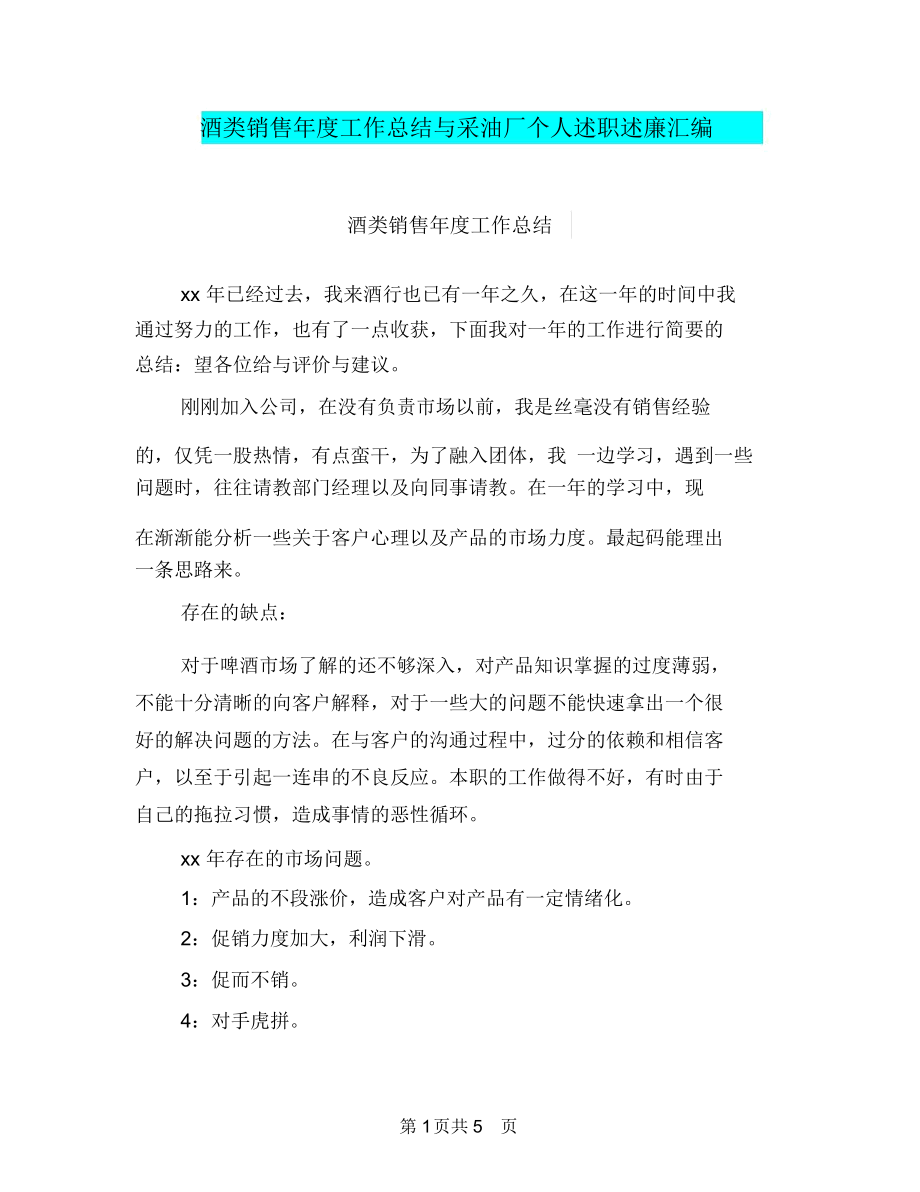 酒类销售年度工作总结与采油厂个人述职述廉汇编.docx_第1页