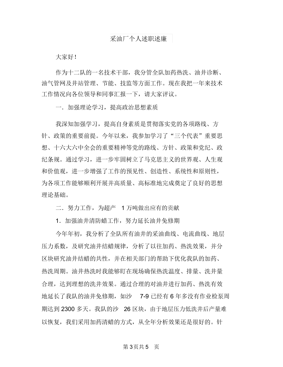 酒类销售年度工作总结与采油厂个人述职述廉汇编.docx_第3页