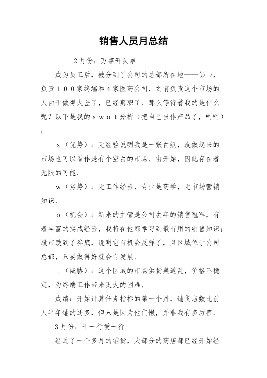 2021销售人员月总结.docx_第1页