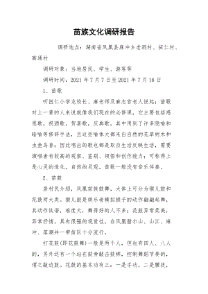 2021苗族文化调研报告.docx