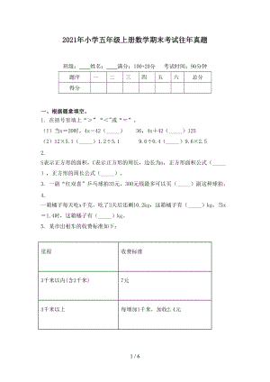 2021年小学五年级上册数学期末考试往年真题.doc