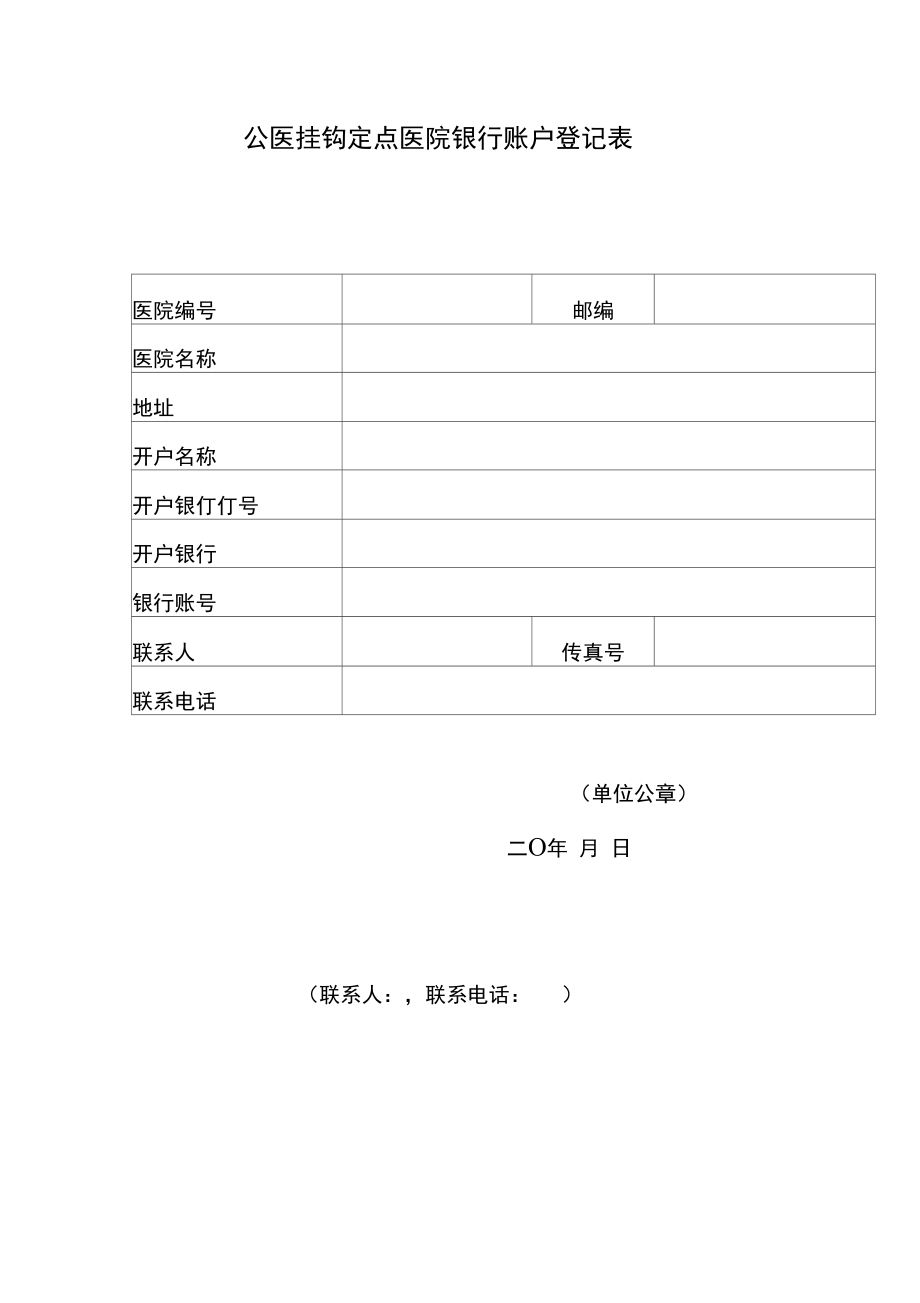 广州市公医挂钩定点医院银行账户登记表.doc_第1页