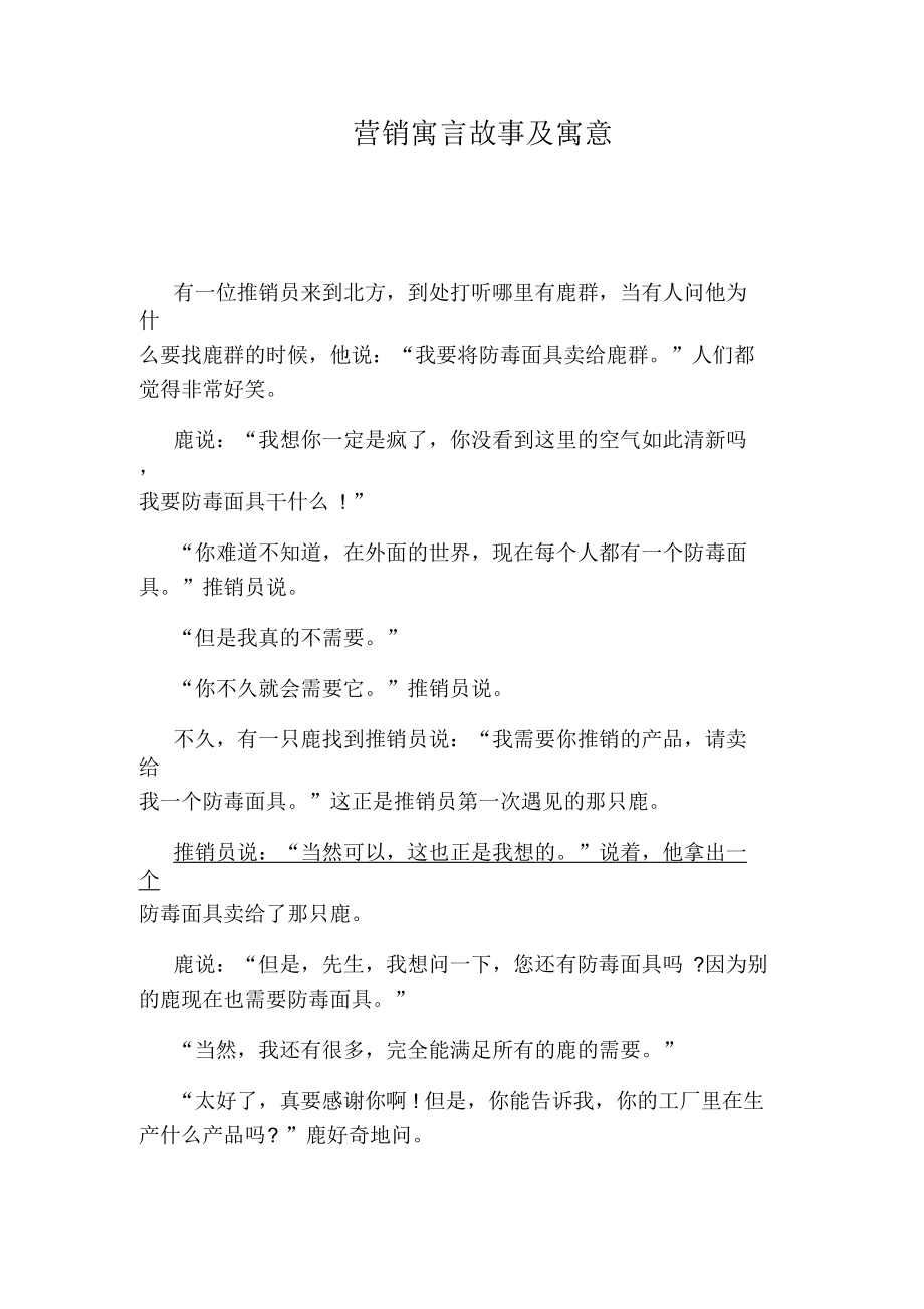 营销寓言故事及寓意.docx_第1页