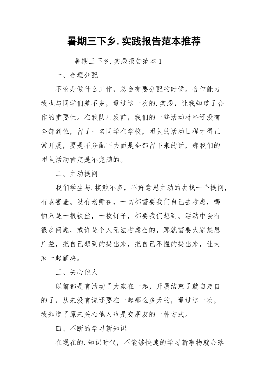 2021暑期三下乡实践报告范本推荐.docx_第1页