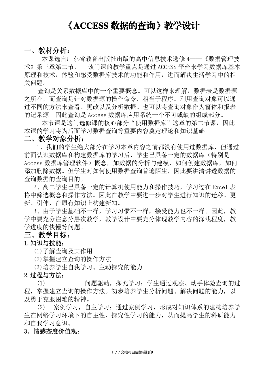 高中信息技术ACCESS数据查询教案沪教版选修.doc_第1页