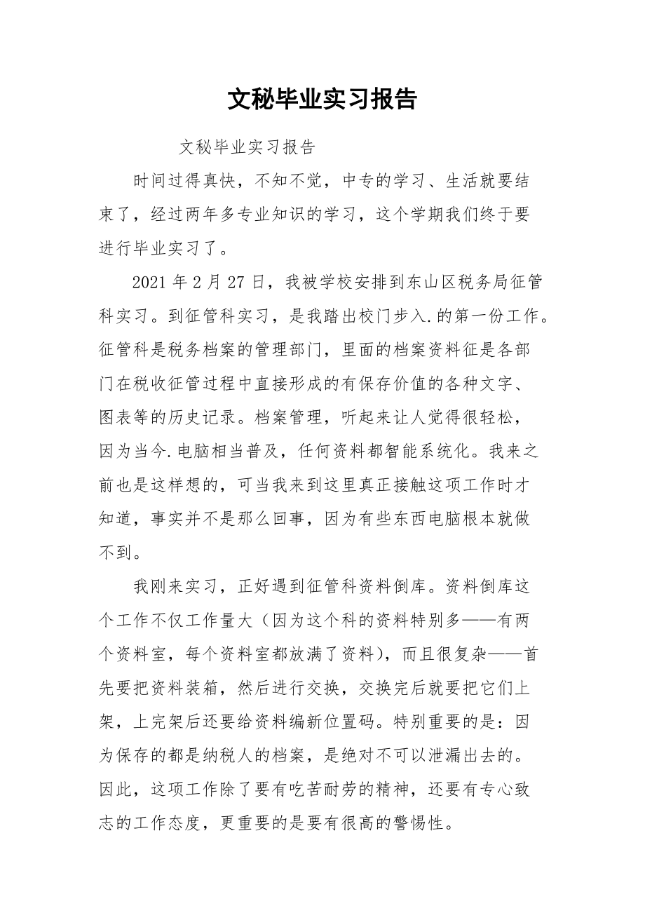 2021文秘毕业实习报告1.docx_第1页